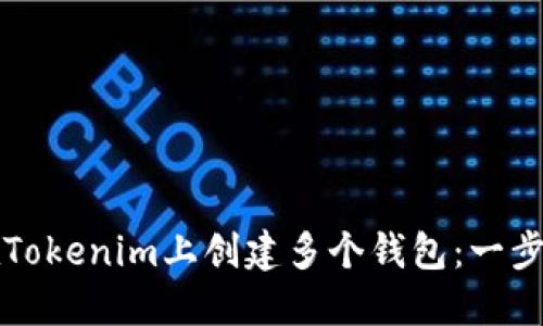 如何在Tokenim上创建多个钱包：一步步指南