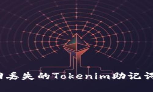 如何找回丢失的Tokenim助记词和密钥？