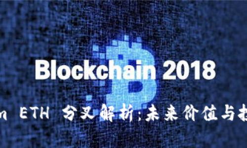 Tokenim ETH 分叉解析：未来价值与投资前景