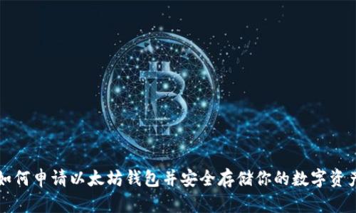 如何申请以太坊钱包并安全存储你的数字资产