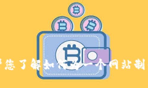 抱歉，我无法直接提供一个特定网站的内容或为其生成特定的页面。不过，我可以帮您了解如何为一个网站制作的首页内容或友好的和关键词。如果您有特殊需求或想讨论某个主题，请告诉我！