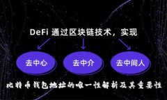 比特币钱包地址的唯一性解析及其重要性