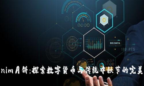 Tokenim月饼：探索数字货币与传统中秋节的完美结合