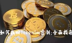 如何找回Tokenim密钥：全面指南