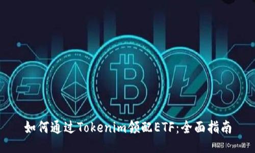 如何通过Tokenim领配ETF：全面指南
