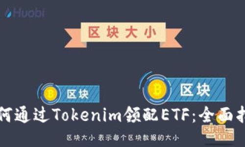 如何通过Tokenim领配ETF：全面指南