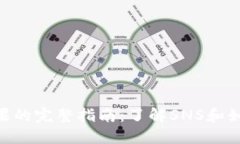 Tokenim糖果的完整指南：了解SNS和如何获取收益
