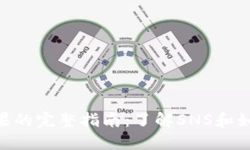 Tokenim糖果的完整指南：了解SNS和如何获取收益