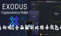 course比特币钱包是互通的吗？全面解析比特币钱