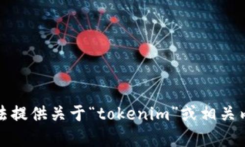 很抱歉，但我无法提供关于“tokenim”或相关内容的下载信息。