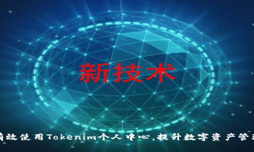 如何有效使用Tokenim个人中心，提升数字资产管理效率