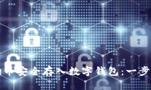如何将狗狗币安全存入数字钱包：一步一步的指南