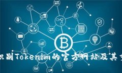 如何识别Tokenim的官方网站及其重要性