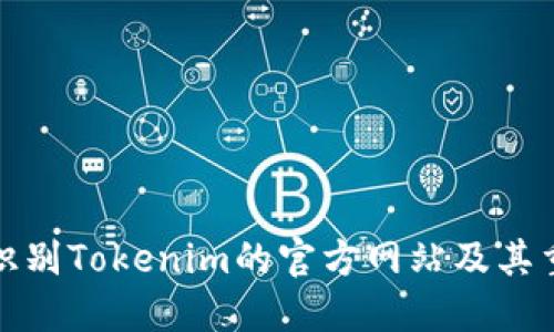 如何识别Tokenim的官方网站及其重要性