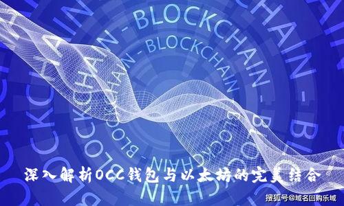 深入解析OCC钱包与以太坊的完美结合
