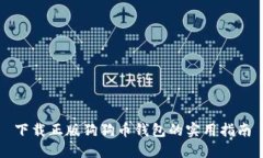 下载正版狗狗币钱包的实用指南