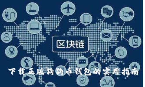 下载正版狗狗币钱包的实用指南