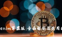 Tokenim苹果版：全面解析及使用指南