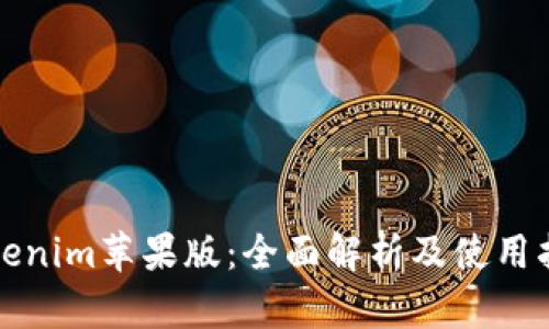 Tokenim苹果版：全面解析及使用指南