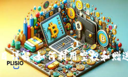 IM钱包零撸项目详解：如何利用空投和赠送获得最大收益