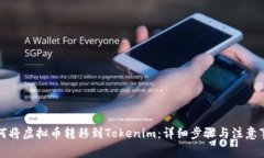 如何将虚拟币转移到Tokenim：详细步骤与注意事项