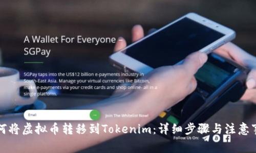 如何将虚拟币转移到Tokenim：详细步骤与注意事项