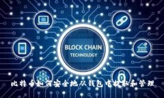 比特币如何安全地从钱包中提取和管理