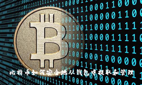 比特币如何安全地从钱包中提取和管理