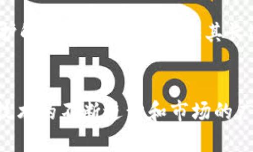   探索Tokenim与比原链的深度解析：区块链技术的未来之路 / 

 guanjianci Tokenim, 比原链, 区块链技术, DeFi /guanjianci 

引言
在当今区块链技术飞速发展的时代，Tokenim与比原链作为各自领域的重要角色，引发了众多人的关注。Tokenim是一种新型的数字货币，旨在通过去中心化的方式，推动数字资产的交易与管理；而比原链则以其创新的技术架构和丰富的应用场景，打造了一个以资产为核心的区块链生态系统。本文将详细解析Tokenim与比原链的特点、优势及未来的发展潜力。

Tokenim的特点及优势
Tokenim是一种基于区块链的数字货币，其设计初衷是为了提升数字交易的效率并降低交易成本。Tokenim不仅具备一般数字货币的基本特性，如去中心化、不可篡改和透明度高等特点，还具有以下几个独特的优势：

1. **高效的交易处理**：Tokenim采用了先进的共识机制，能够迅速处理交易请求，从而提高交易速度。这一特点使其在竞争激烈的数字货币市场中更加具有优势。

2. **安全性**：Tokenim利用区块链技术的底层安全机制，确保用户资产的安全。此外，使用智能合约功能可以减少中介的参与，从而降低了人为错误和风险。

3. **可扩展性**：Tokenim的网络架构具备极高的可扩展性，支持后续不断新增的应用场景和功能，满足用户的多种需求。

4. **友好的用户体验**：Tokenim注重用户体验，其平台界面设计，操作简单，适合不同技术水平的用户，降低了用户的学习成本。

比原链的特点及优势
比原链（Bytom）是一种自由且开放的区块链平台，致力于为数字资产的管理与流通提供高效、高安全性的解决方案。它具有以下几个显著优势：

1. **多层次资产管理**：比原链支持多种资产类型的管理，包括数字货币、实物资产、代币等，不同类型的资产可以在同一个平台上进行高效交易。

2. **可编程性**：比原链的智能合约功能强大，用户可以根据自己的需求，设计定制化的合约，增加了区块链应用的灵活性和创新性。

3. **高吞吐量**：相比于其他区块链平台，比原链利用多链并行技术，实现了高吞吐量的交易处理，确保用户在高峰期体验流畅的交易。

4. **安全性与隐私保护**：比原链采用了多重安全措施，保障用户资产的安全，如多重签名、哈希加密等。同时，还注重用户隐私的保护，确保交易信息的安全性。

Tokenim与比原链的对比分析
虽然Tokenim与比原链都设立在区块链技术之上，且目标都是为了提升数字资产的交易效率和安全性，但两者在设计理念、应用场景和技术细节上存在一些差异：

1. **设计理念**：Tokenim更注重提升交易效率和降低交易成本，目标是成为用户日常交易的首选数字货币；而比原链则致力于构建一个多元化的资产管理平台，强调资产的多层次管理和流通。

2. **技术架构**：Tokenim采用了一种更轻量化的技术架构，支持高频交易；比原链则通过多链并行技术实现了高吞吐量，适合于复杂的资产管理场景。

3. **社区生态**：Tokenim的用户社区主要集中在数字货币的交易与投资方面，而比原链则拥有更广泛的用户基础，包括开发者、投资者以及普通用户。

未来发展趋势
展望未来，Tokenim与比原链的发展前景都十分广阔。

1. **Tokenim的未来**：随着数字货币市场的不断扩大，Tokenim将在为用户提供更便捷的交易体验方面继续努力。此外，随着DeFi（去中心化金融）的兴起，Tokenim有望在这一领域找到新的增长点。

2. **比原链的未来**：比原链正在推动更多的资产上链，未来将持续探索不同资产类型的应用场景。另外，随着全球对区块链技术的认可度提升，比原链也将吸引更多的开发者参与到其生态建设中。

相关问题探讨

问题一：Tokenim与传统金融系统的区别是什么？
Tokenim作为一种新的数字货币，它与传统金融系统最大的区别在于去中心化特性。传统金融系统通常涉及多个中介机构如银行、支付平台等，而Tokenim的使用者可以通过区块链直接进行交易，无需中介，这样不仅能降低交易成本，还能加快交易速度。此外，Tokenim的交易是公开透明的，任何人都可以查看交易记录，极大提高了系统的透明度和公信力。

进一步来说，Tokenim还引入了智能合约的功能，让用户可以在协议达成的基础上实现自动执行，而不必依靠第三方的信任。这种创新改变了人们的交易方式，提供了更为高效和安全的金融服务。

问题二：比原链如何保障用户资产的安全？
比原链通过多重安全机制来保障用户资产的安全，首先是其强大的加密技术，所有的交易信息和资产信息都经过加密处理，确保信息的机密性。其次，比原链采用了多重签名技术，即需要多个密钥才能完成交易，这降低了单一密钥被盗后导致的风险。此外，比原链还实行着严格的权限管理系统，确保用户只有在具备相应资质时才能进行特定的操作。

最后，比原链定期进行安全审计，及时发现和修复潜在的安全漏洞，确保链上资产的长期安全。这些措施共同构成了比原链的安全保障体系，让用户能够安心使用。

问题三：Tokenim和比原链的适用场景是什么？
Tokenim非常适合区块链应用场景中的数字货币交易，尤其是在高频交易和小额支付方面表现优异。其高效的交易机制能够帮助用户在不同行业中快速满足交易需求。此外，Tokenim也在促进智能合约开发和去中心化应用（dApps）方面展示了巨大的潜力。

比原链不仅适用于数字货币交易，它的多资产管理能力让其在资产证券化、版权管理、物联网（IoT）等领域都有广泛的应用前景。比原链所支持的多样化资产类型，为各类行业提供了创新的解决方案。

问题四：Tokenim在DeFi中的应用前景如何？
DeFi（去中心化金融）是当前区块链技术应用中最为炙手可热的领域之一。Tokenim作为新的数字资产，其引入可以大幅提高DeFi平台的流动性和交易效率。Tokenim的智能合约功能使得用户可以进行各种金融操作，比如借贷、交易、余额管理等，且无需中介参与。

未来，随着用户对Tokenim的认知增多以及市场整体对DeFi的接受度提升，Tokenim将在流动性挖掘、借贷平台以及去中心化交易所（DEX）等领域展现更大的应用潜力。

问题五：未来区块链的发展方向是什么？
区块链的未来发展方向将朝着更加去中心化、跨链互通和隐私保护的方向迈进。首先，去中心化将成为主流，无论是在资产管理还是在数据存储和管理上，去中心化应用的兴起，将进一步打破传统中心化金融的桎梏。

其次，跨链技术的成熟将改变现有的区块链生态结构，实现不同区块链之间的互操作，用户将能够更方便地在不同的区块链平台上进行资产和信息的转移。这将推动整个区块链行业的进一步整合。

最后，隐私保护技术的发展将是确保用户在区块链上自由交易的基本前提。随着法律和合规问题的日益严格，区块链行业需要找到更加安全和符合各国法规的隐私保护解决方案，才能保证其长远发展。

结语
通过对Tokenim与比原链的深入分析，不难看出这两个平台在区块链技术上都具有独特的优势和创新之处。未来区块链将迎来更加广阔的应用场景和发展机会。随着技术的不断进步和市场的广泛认可，Tokenim与比原链无疑将在区块链行业中占有举足轻重的地位，为用户提供更加高效、安全的金融服务。我们拭目以待，这一领域的未来将会如何发展。