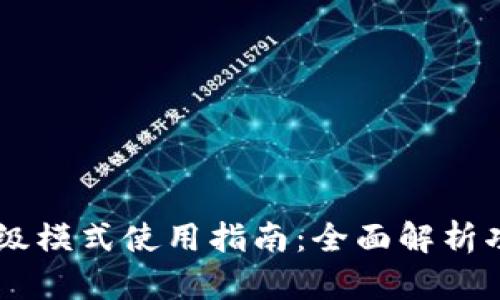 IM钱包高级模式使用指南：全面解析功能与操作