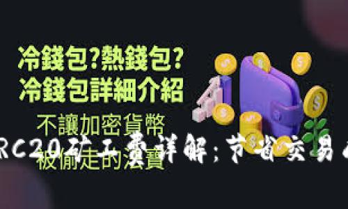 TokenIM转账TRC20矿工费详解：节省交易成本的终极指南