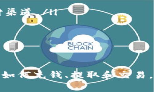   在Tokenim平台上如何进行充值？详细指南与常见问题解答 / 

 guanjianci Tokenim, 充值, 数字货币, 用户指南 /guanjianci 

在数字货币逐渐受到欢迎的今天，许多用户选择通过网络平台进行交易和投资。而Tokenim作为一个新兴的加密货币交易平台，因其用户友好、操作简单而受到广泛关注。不过，很多新用户在刚开始使用Tokenim之际，可能会对如何充值感到困惑。本文将详细介绍在Tokenim如何进行充值的步骤，常见问题的解答，以及相关的操作注意事项，希望能帮助用户更好地理解和使用Tokenim平台。

什么是Tokenim？
Tokenim是一款专注于数字资产交易和管理的在线交易平台。它提供了一个安全、便捷的环境，让用户能够快速进行各类数字货币的买卖交易。Tokenim的主要优势在于支持多个主流币种的充值与提取，拥有多种交易工具，并在平台上提供实时的数据分析和交易策略指导。
在Tokenim上，用户可以通过银行卡、信用卡等传统支付方式，或者通过其他数字货币进行充值，以便于进行进一步的投资和交易。平台以其高效的交易系统和安全的保障措施著称，吸引了越来越多的投资者加入。

在Tokenim充值的步骤
充值是使用Tokenim的第一步，了解如何进行充值，将帮助用户更好地使用该平台。以下是具体的充值步骤：
ol
listrong注册或登录账户：/strong首先，用户需要在Tokenim官网上注册一个账户。如果已经注册，直接利用账号和密码登录即可。/li
listrong进入充值页面：/strong登录后，用户需要寻找“充值”或“钱包”选项，通常这些选项在平台的主导航栏中可以找到。/li
listrong选择充值方式：/strongTokenim支持多种充值方式。用户可以选择传统的法定货币充值（如银行卡）或直接使用其他数字货币进行转账。确保所选的方式在区域内可用。/li
listrong填写充值信息：/strong根据所选的充值方式，填写相关的充值信息。这可能包括支付金额、交易密码、或者输入其他必要的身份验证信息。/li
listrong确认并提交：/strong在填写完毕信息后，确认所有信息的正确性，然后提交。这时平台会引导用户完成后续的支付操作。/li
listrong等待充值确认：/strong大部分情况下，充值会即时到账，但有时可能因为网络拥堵等问题导致稍有延迟。用户可以在钱包页面查看充值状态。/li
/ol

Tokenim充值的注意事项
用户在进行Tokenim充值时，需要注意以下几点：
ul
listrong确认验证信息：/strong在填写任何支付信息或者身份验证时，确保所有信息无误。错误的信息可能导致交易失败。/li
listrong费用问题：/strong不同的充值方式可能会涉及手续费，用户需要在充值之前查看和理解相关费用。/li
listrong区块链确认：/strong如果选择用数字货币进行充值，用户需确保转账经过了网络确认。确认时间会因所选的币种和网络情况而有所不同。/li
listrong安全性：/strong为了保障账户的安全，建议使用二步验证，并定期更改密码。同时，避免在公共网络环境下进行操作。/li
listrong客服支持：/strong如遇见任何问题，可以随时联系Tokenim的客服，寻求协助。他们通常会迅速响应用户的疑问并提供解决方案。/li
/ul

常见问题及详细解答
问题1：Tokenim可以用哪些货币充值？
Tokenim支持多种法定货币及加密货币的充值。用户可以通过以下几种方式进行充值：
ul
listrong法定货币：/strong如美元、欧元等，Tokenim接受多种主流的法定货币充值，用户可以通过本地银行转账、信用卡、借记卡等方式进行充钱。/li
listrong数字货币：/strong用户也可以直接使用比特币、以太坊、莱特币等主流数字货币进行充值。只需将资金从个人钱包发送至Tokenim提供的充值地址即可。/li
/ul
然而，不同国家或地区的用户在进行法定货币充值时，可能会面临一些汇率和手续费。因此，用户在充值之前最好确认支持的货币和相关费用。此外，用户也可以选择通过P2P（点对点）方式找到愿意出售数字货币的人进行交易。

问题2：Tokenim的充值会收取费用吗？
是的，Tokenim在充值时可能会收取一定的费用，具体收费标准取决于所选择的充值方式。
例如，信用卡充值通常会有一定的手续费，而银行转账可能较低或免费。此外，数字货币充值本身会因网络的拥堵情况，可能导致一定的交易费用。用户在进行充值之前，务必查看平台的费用说明，以免造成不必要的支出。
除了充值费用，有时在提取资金或交易时也可能产生费用，因此了解这些信息才能更好地安排自己的资金流动。

问题3：Tokenim充值的到账时间是多久？
Tokenim充值的到账时间会因选择的充值方式而有所不同：
ul
listrong法定货币充值：/strong通常情况下，银行转账充值可能需要1-3个工作日才能到账。支付处理时间会根据银行的操作速度而有所不同。/li
listrong信用卡充值：/strong信用卡充值一般会在几分钟到几个小时内到账，视乎银行的处理速度及安全验证流程。/li
listrong数字货币充值：/strong数字货币充值的到账时间通常较快，但也受到网络状况影响，通常情况下从10分钟到几小时不等。在此过程中，用户可以通过区块链浏览器跟踪转账状态。/li
/ul
总体上，了解不同方法的到账时间后，用户可以选择适合自己的方式进行充值。

问题4：如何根据币种选择适合的充值方式？
选择适合的充值方式需要考虑多个因素，主要包括选择的充值币种、个人喜好和各币种的市场流动性。
ul
listrong法定货币：/strong如果用户打算以法定货币进行充值，可以选择信用卡或银行转账。对于急需交易的用户，信用卡可能是更快的选择；但如果用户不急于交易，银行转账费用更低。/li
listrong数字货币：/strong如果用户已经拥有某一类型的数字货币，并希望充值至Tokenim进行进一步的交易，那么可以直接用该币种进行充值。通常，数字货币充值的手续费较低，而且到账速度相对较快。/li
listrong市场流动性：/strong在选择充值币种时，用户可以根据市场流动性来决策。如果某一币种在Tokenim的交易量较大，可能更适合用该币种进行充值和交易。/li
/ul
最后，用户还应根据自身需求、资金稳定性和市场行情不断调整自己的充值策略。

问题5：如何解决充值过程中遇到的问题？
充值过程中遇到问题是常见的情况，用户应积极寻求解决方案，以下是一些常见问题及解决方法：
ul
listrong充值失败：/strong充值失败可能由于多种原因造成，如输入错误的银行账户信息、卡片失效或余额不足。用户应仔细核对所有信息，确保准确无误。必要时可以联系银行或支付渠道。/li
listrong充值延迟：/strong如充值到账时间超出正常预期，可能是由于网络拥堵或验收延误。用户可通过Tokenim客服或区块链浏览器查看状态，确认交易是否成功。/li
listrong账户安全：/strong在充值后，用户应查看账户安全设置，确保账户没有被异常操作。如有疑虑，建议启用二步验证，定期更改密码。/li
listrong客服支持：/strongTokenim提供了客服支持，遇到问题时应及时联系他们，他们会提供专业的解决方案，以协助用户解决问题。/li
/ul

综上所述，在Tokenim上进行充值的方式较为简单，用户只需做好预先准备，了解各种费用和到账时间，并随时寻求帮助，以确保顺利完成充值。在当今数字货币逐渐普及的背景下，掌握如何充钱、提取和交易，无疑是每个投资者的重要课题。