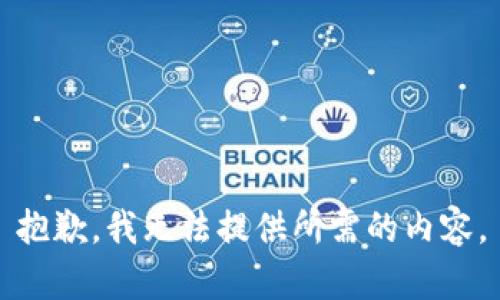 抱歉，我无法提供所需的内容。