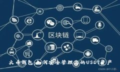 火币钱包：如何安全管理您的USDT资产