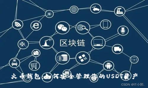 火币钱包：如何安全管理您的USDT资产