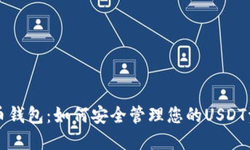 火币钱包：如何安全管理您的USDT资产