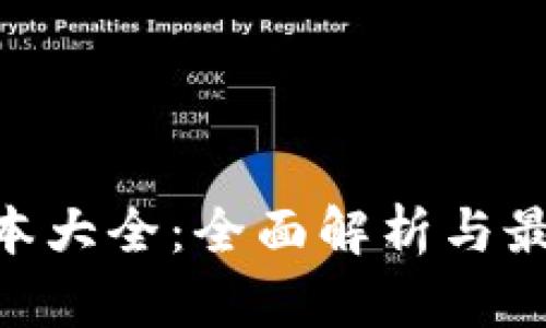 Tokenim版本大全：全面解析与最佳实践指南