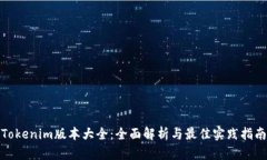 Tokenim版本大全：全面解析与最佳实践指南