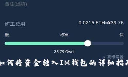如何将资金转入IM钱包的详细指南