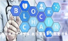 比特币钱包转账到可口可乐：数字货币如何改变