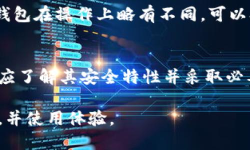   以太坊钱包对比：选择最适合你的数字资产管理工具 / 
 guanjianci 以太坊钱包, 数字货币钱包, 加密货币, 钱包推荐 /guanjianci 

随着区块链技术的不断发展，以太坊作为第二大数字货币平台（仅次于比特币）吸引了越来越多的用户和开发者。为了管理和存储以太坊（ETH）及其相关的代币（如ERC-20代币），需要选用合适的钱包。本文将详细介绍各种以太坊钱包的对比，并帮助用户选出最适合自己的数字资产管理工具。

一、以太坊钱包的分类
以太坊钱包主要可以分为以下几种类型，每种钱包都有其独特的特点和适用场景。
1. 热钱包：热钱包是连接互联网的钱包，便于日常交易和使用。包括在线钱包和桌面钱包。虽然热钱包使用方便，但因其接入互联网，面临较高的安全风险。
2. 冷钱包：冷钱包是完全离线的钱包，安全性高，适用于长期储存资产。常见的冷钱包包括硬件钱包和纸钱包。适合那些要长期持有大量以太坊的用户。
3. 移动钱包：移动钱包通常是手机应用，方便用户随时随地进行交易。适合频繁交易的用户，但安全性相对较低。
4. 浏览器扩展钱包：这种钱包可以通过浏览器插件进行访问，支持以太坊及相关的去中心化应用（DApp）。例如，MetaMask便是一种热门的浏览器扩展钱包。
5. 网页钱包：网页钱包在云端管理用户的密钥信息，通常较为方便，但用户需信任提供这一服务的网站。

二、以太坊钱包的特点和安全性
在选择以太坊钱包时，用户应考虑以下几个方面：安全性、易用性、功能、兼容性和价格。
strong1. 安全性：/strong安全性是选择钱包时最重要的因素之一。热钱包由于在线连接，容易受到黑客攻击，而冷钱包则因离线储存显得更为安全。用户在选择钱包时需确保其具备多重身份验证、加密技术等安全保障手段。
strong2. 易用性：/strong钱包的使用界面是否友好、操作是否简单，也是用户关注的重点。特别是对新手用户来说，易用的界面能够提升用户体验。选择钱包时，最好能先了解一下其操作流程。
strong3. 功能：/strong不同的钱包提供的功能有很大差别，一些钱包支持多种加密货币的存储，而另一些钱包则专注于以太坊及其相关代币。用户应根据自己的实际需求选择合适的钱包。
strong4. 兼容性：/strong以太坊钱包有些只与特定的DApp兼容，而有些则支持更广泛的服务。确保钱包与用户常用的DApp兼容，可以提升使用体验。
strong5. 价格：/strong一些硬件钱包价格较高，而大多数热钱包是免费的。用户在选择时应考虑自己的预算。

三、热门的以太坊钱包对比
接下来，我们将对几款热门的以太坊钱包进行详细的对比，以帮助用户做出选择。
strong1. MetaMask：/strongMetaMask是一款非常流行的浏览器扩展钱包，支持以太坊及其ERC-20代币。用户可以轻松地通过MetaMask与DApp进行交互。安全性方面，MetaMask使用用户的密码和恢复短语来保护账户，但由于它是热钱包，仍需谨慎。
strong2. MyEtherWallet：/strongMyEtherWallet是一个开源的以太坊钱包，用户可以自由创建钱包并控制私钥。MEW提供多种功能，包括创建、发送和接收以太坊及ERC-20代币的能力。由于私钥掌控在用户手中，安全性较高。
strong3. Ledger Nano S：/strongLedger Nano S是一款知名的硬件钱包，支持多种加密货币，包括以太坊。作为冷钱包，Ledger Nano S提供了较强的安全性，适合长期持有以太坊的用户使用。
strong4. Trezor：/strongTrezor也是一款受欢迎的硬件钱包，安全性极高。其用户界面友好，易于操作，支持多种加密货币。
strong5. Trust Wallet：/strongTrust Wallet是官方推荐的以太坊钱包，支持多种加密货币，用户友好，操作简单。该钱包是热钱包，适合频繁交易的用户。

四、电信与数字资产的关联
近年来，电信行业与数字资产之间的联系日趋紧密，许多电信公司开始探索区块链技术在各自行业中的应用...

五、关于以太坊钱包的常见问题
strong1. 如何选择适合自己的以太坊钱包？/strong
用户在选择以太坊钱包时应考虑其使用习惯、交易频率和资产种类。当用户需要频繁交易时，可以选择更为方便的热钱包或移动钱包；若是长线持有，则冷钱包将是更为安全的选择。了解钱包的安全性、功能和兼容性也极为重要。

strong2. 热钱包和冷钱包的区别是什么？/strong
热钱包是实时在线的钱包，能方便用户随时进行交易，但易受网络攻击；冷钱包与互联网物理隔离，安全性更高，适合长期存放资产。用户应据此选择最合适的工具。虽然冷钱包搭载方便和高安全性，但其相关操作更为繁琐。

strong3. 什么是钱包的私钥？为什么它如此重要？/strong
私钥是用于访问和管理钱包的关键，私钥的丢失意味着无法找回资产。用户绝不要将私钥泄露给他人。安全存储私钥至关重要，确保只在安全的环境中使用钱包。好的实践包括使用硬件钱包和导出私人密钥的加密副本。

strong4. 在以太坊钱包中如何进行交易？/strong
用户选择钱包后，创建或导入钱包，并确保资金已经存入。在钱包界面中输入接收地址、转账金额和相关信息，确认后进行交易。每个钱包在操作上略有不同，可以参照官网的相关指导进行操作。务必在确保地址无误的情况下进行，以免资金损失。

strong5. 如何确保以太坊钱包的安全性？/strong
确保钱包安全的方式包括使用强密码、启用双重身份验证、定期更改密码以及及时更新钱包软件。不论是热钱包还是冷钱包，用户都应了解其安全特性并采取必要的防护措施。谨慎使用公共Wi-Fi，也要避免在不熟悉的网站或应用上使用钱包。

总结而言，选择一款适合自己的以太坊钱包至关重要。在这种快速发展的数字资产世界中，做出明智的选择，可以保护投资的安全性，并使用体验。