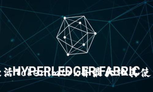 如何激活Tokenimtrx并最大化其使用价值