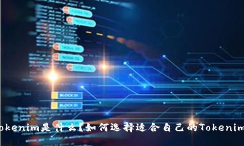 Tokenim是什么？如何选择适合自己的Tokenim？