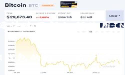   IM钱包：真实与否，全面解析! / 

 guanjianci IM钱包, 数字钱包, 加密货币, 安全性 /guanjianci 

IM钱包概述
随着数字货币的迅速发展，越来越多的人开始关注各种类型的钱包，其中IM钱包因其独特的功能和便捷的操作受到许多用户的青睐。但是，关于IM钱包的真实性和安全性常常引起人们的热议，尤其是在网络上流传的各种信息，以及人们对于数字货币的认知差异。本文将全面解析IM钱包的特点、优缺点，以及用户在使用时需要注意的事项，以帮助读者作出明智的决定。

IM钱包的基本功能
IM钱包是一款为用户提供加密资产管理、交易和存储的一体化数字钱包。与传统的钱包不同，IM钱包不仅支持多种主流数字货币的存储和管理，还包含一些社交功能，例如与其他用户进行交流、分享交易经验等。IM钱包的基本功能包括：快速交易、资产实时监控、资产转换、交易记录查询、以及社交分享功能等。

IM钱包的真实与否
关于IM钱包是否真实，首先需要明确的是，该钱包的确是一个实际存在的数字钱包，并且在各大应用商店都有下载。但是，IM钱包是否适合每一个用户，还需根据用户具体的需求来判断。一方面，IM钱包提供的功能对于部分用户来说非常实用，尤其是那些需要频繁交易和互动的用户；另一方面，有些用户可能更倾向于安全性较高的离线钱包，因此将IM钱包视为次选。

安全性分析
IM钱包的安全性是一个值得关注的重点。在加密货币领域，安全性问题永远是最重要的考量之一。IM钱包使用加密技术保护用户的资产，提供双重验证、冷存储等安全措施，旨在降低用户资产被盗取的风险。同时，用户也应该采取一些额外的安全措施，包括设置复杂的密码、不随便点击陌生链接、定期备份钱包等。

适合哪些用户使用IM钱包？
IM钱包适合哪些用户使用也是一个需要考虑的问题。对于那些经常进行加密货币交易、希望随时随地管理资产的用户来说，IM钱包提供了一个便捷的解决方案。此外，它的社交功能也很适合那些希望在交易过程中与其他用户交流学习的人群。相对而言，如果用户对安全性要求较高，或者对数字货币的了解较少，可能更适合使用一些传统的、较为安全的数字钱包。

用户体验分享
用户体验也是判断IM钱包真实与否的重要依据之一。根据一些用户的反馈，IM钱包界面设计相对友好，操作方便，而且交易速度很快。然而，也有部分用户反映在高峰期时，钱包的使用体验会受到影响，导致速度减慢或交易延迟。因此，在使用IM钱包的过程中，用户应保持良好的期待值，定期查看社区反馈，及时了解钱包的最新动态和更新。

常见的误区与真相
对IM钱包的讨论中，常常会出现一些误区，比如说IM钱包是不安全的、IM钱包的数据会被泄露等。对于这些误解，首先需要明确的是，IM钱包本身并没有安全问题，关键在于用户的使用习惯。用户应主动学习安全知识，避免因自身原因造成的损失。此外，IM钱包团队也在持续更新和改进技术，力求为用户提供更安全的服务。

IM钱包的未来发展
从发展的角度来看，IM钱包的未来充满可能性。随着数字资产的普及，IM钱包有可能会继续扩展其功能，包括提供更多货币支持、用户体验等。此外，IM钱包也可以通过不断联系用户反馈，调整战略以更好地适应市场需求。总之，IM钱包在不断发展中，很可能会成为越来越多用户的首选。

常见问题解答

问题1：IM钱包真的安全么？
IM钱包的安全性问题常常被广大用户讨论。作为一款数字钱包，它采用了一系列先进的加密技术，以保护用户的资产安全。IM钱包还提供了双重认证功能，进一步加强了账户的安全性。此外，IM钱包团队也在不断更新安全措施，以应对新出现的安全威胁。然而，用户的安防意识和使用习惯是确保钱包安全的重要因素。为了确保安全，用户在使用IM钱包时要注意设置复杂的密码，定期备份，并随时关注钱包的安全动态。

问题2：IM钱包是否支持所有的加密货币？
IM钱包的火爆主要得益于其支持多种主流加密货币的管理能力。用户可以在IM钱包中存储比特币、以太坊、莱特币等主流数字货币。不过，IM钱包并不支持所有的加密货币，因此在选择IM钱包之前，用户应查看其支持的货币列表，确保自己的需求能够得到满足。如果用户需要管理某些不常见的数字货币，可能需要寻找其他钱包。

问题3：IM钱包的交易速度如何？
交易速度是影响用户使用体验的关键因素之一。IM钱包的交易设计相对高效，能够迅速完成大部分交易。在正常情况下，用户可以实时查看到账情况。然而，在交易高峰期，网络拥堵可能导致交易延迟。因此，用户在使用IM钱包进行大额交易时，建议提前做好规划，并考虑到可能的延迟时间，以免影响自己的交易决策。如果用户希望更快的交易，还可以选择网络较少拥堵的时间段进行交易.

问题4：IM钱包费用透明么？
在使用IM钱包时，用户会涉及到一定的费用。IM钱包的费用主要包括交易手续费、兑换费等。IM钱包致力于为用户提供透明的费用结构，因此在进行交易前，用户可以查看相关费用信息。此外，IM钱包会根据市场行情波动调整费用，因此用户在交易时应随时关注费用变化，以免造成不必要的损失。用户在选择IM钱包之前，最好检查一下相关费率，确保其足够合理.

问题5：IM钱包是否适合新手？
IM钱包的操作界面设计相对简洁，易于上手，因此比较适合新手用户。新手用户可以轻松完成注册、资产管理和交易等基本操作。此外，IM钱包还提供多种帮助文档和客户支持，用户可以通过这些资源快速了解如何使用IM钱包。但是，尽管IM钱包较友好，用户仍需掌握一些基本的数字货币知识，例如如何安全存储私人密钥、回避常见的诈骗等，以确保其资产安全。

结论
综合来看，IM钱包是一款功能齐全、设计友好的数字钱包，适合大多数用户使用。但同时，用户在选择IM钱包之前，需对其安全性、费用透明度及支持的数字货币进行全面了解。通过结合个人需求与IM钱包的特点，用户可以作出更明智的选择。随着数字货币市场的继续发展，IM钱包也将不断迭代，更好地服务于其用户群体。