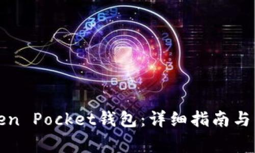 如何激活Token Pocket钱包：详细指南与常见问题解答