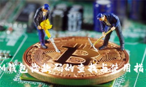 IM钱包收款码的查找与使用指南