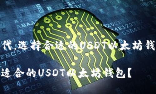 在区块链时代，选择合适的USDT以太坊钱包的重要性

如何选择最适合的USDT以太坊钱包？