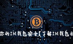 如何保护你的IM钱包安全？了解IM钱包被盗的方式