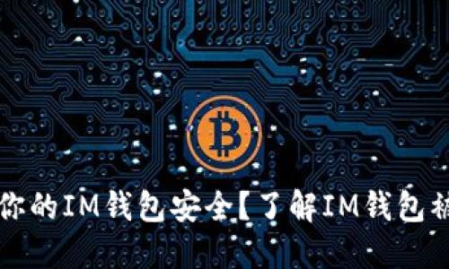 如何保护你的IM钱包安全？了解IM钱包被盗的方式