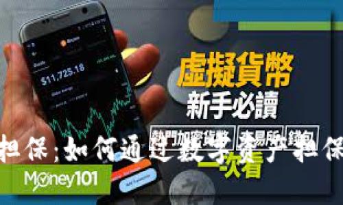 Tokenim担保：如何通过数字资产担保提升信用